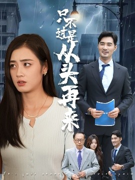 电影：只不过是从头再来