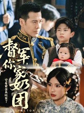 电影：督军你家奶团背着黄金来旺家了