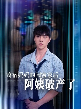 电影：寄宿妈妈的闺蜜家后阿姨破产了