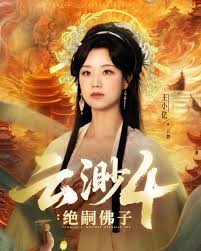 电影：云渺4绝嗣佛子