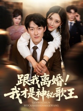 电影：跟我离婚!我才是神秘歌王