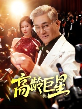 电影：高龄巨星