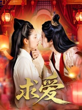电影：求爱