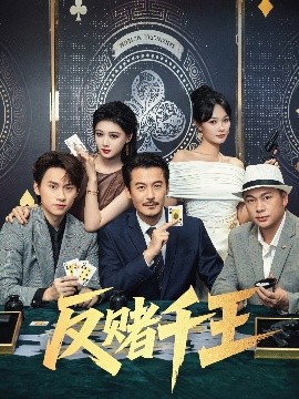 电影：反赌千王
