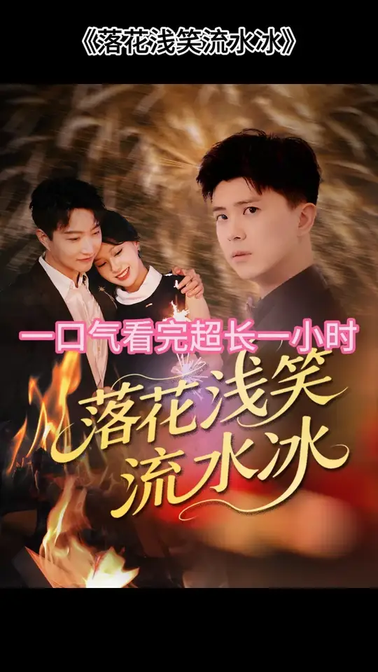 电影：落花浅笑流水冰