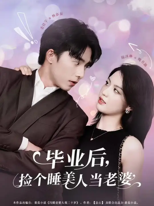 电影：毕业后，捡个睡美人当老婆