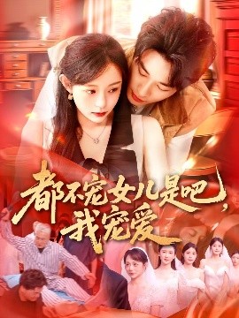 电影：都不宠女儿是吧，我宠爱