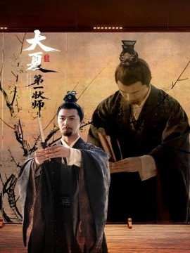 电影：大夏第一状师