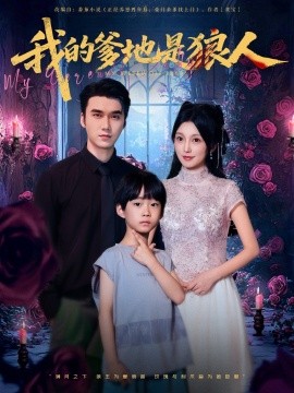 电影：我的爹地是狼人