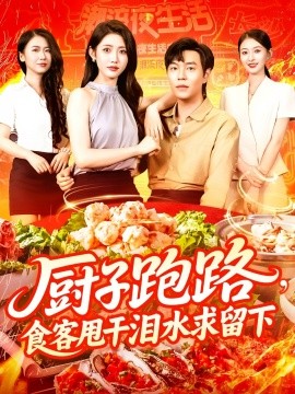 电影：厨子跑路，食客甩干泪水求留下