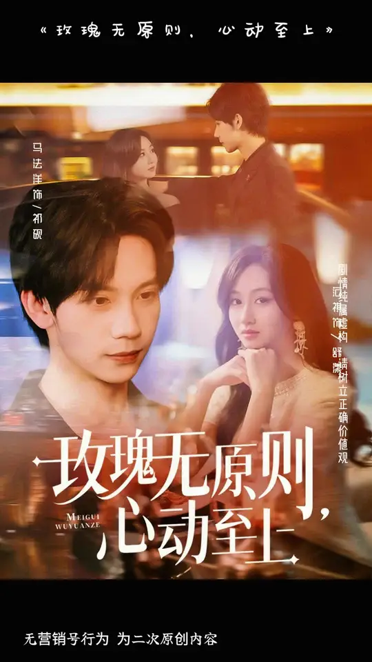 电影：玫瑰无原则心动至上