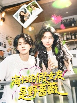 电影：海归的假女友是野蔷薇