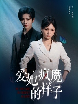 电影：爱她疯魔的样子