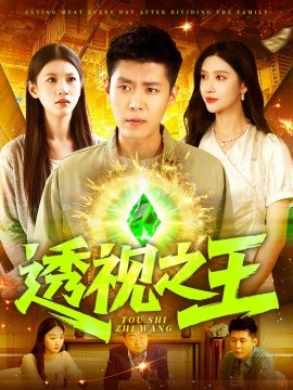 电影：透视之王