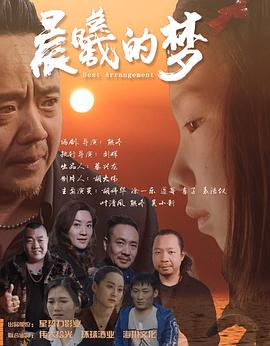 电影:晨曦的梦