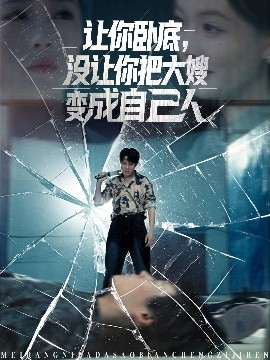 电影：让你卧底，没让你把大嫂变成自己人
