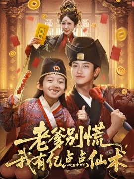 电影：老爹别慌，我有亿点点仙术&神仙萌宝带飞老爹