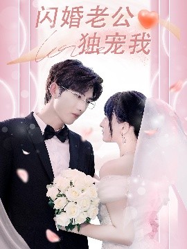 电影：闪婚老公独宠我