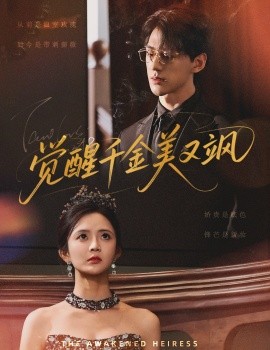 电影：觉醒千金美又飒