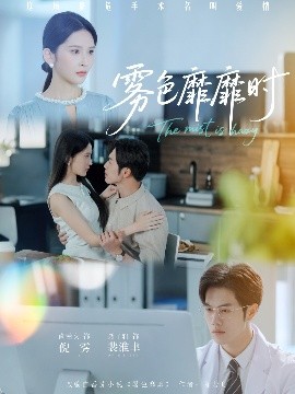 电影：雾色靡靡时