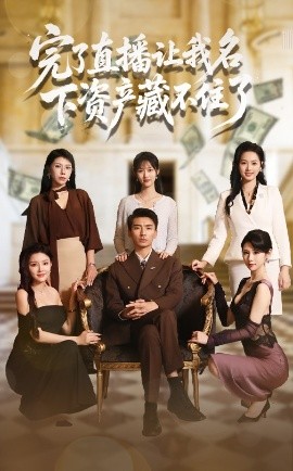 电影：完了直播让我名下资产藏不住了