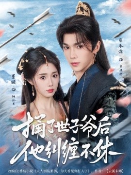 电影：捅了世子爷后他纠缠不休