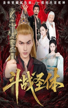 电影：斗战圣体