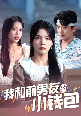 电影：我和前男友的小钱包