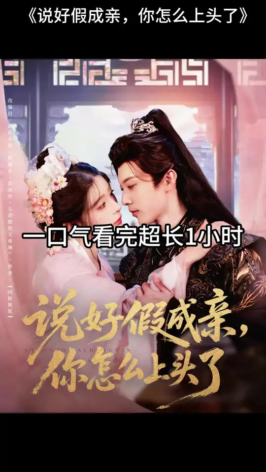 电影：说好假成亲，你怎么上头了