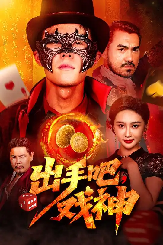 电影：出手吧戏神