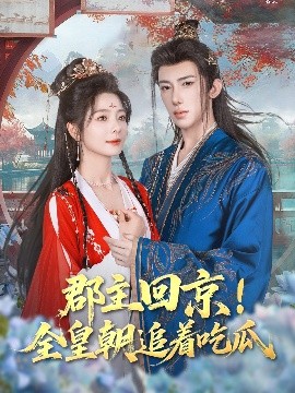 电影：郡主回京全皇朝追着吃瓜