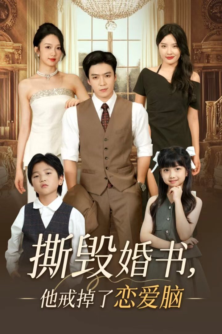 电影：撕毁婚书他戒掉了恋爱脑