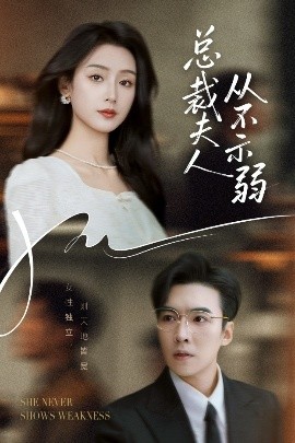 电影：总裁夫人从不示弱