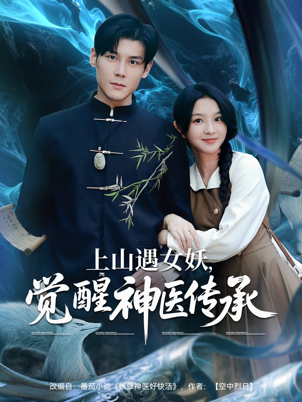 电影：上山遇女妖，觉醒神医传承