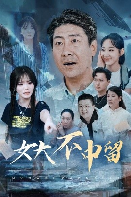 电影：女大不中留
