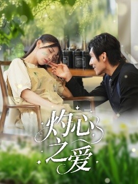 电影：灼心之爱