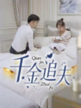 电影：千金追夫