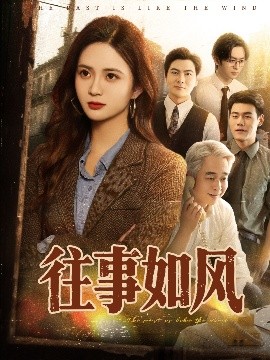 电影：往事如风