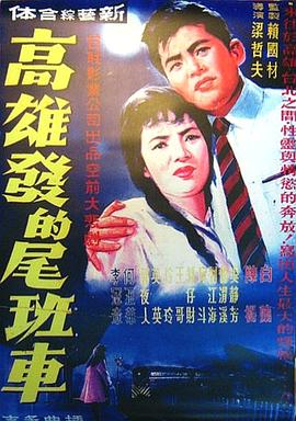 电影：高雄发的尾班车