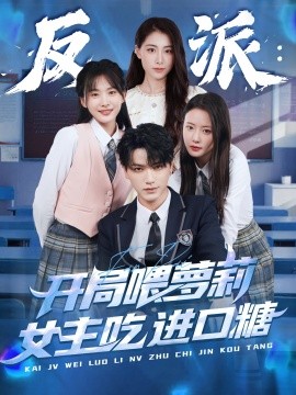 电影：反派：开局喂萝莉女主吃进口糖