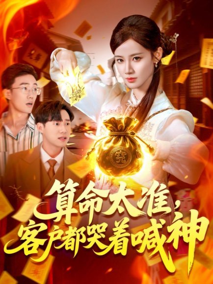 电影：算命太准客户都哭着喊神