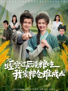 电影：蝗灾过后没粮吃我家粮仓堆成山