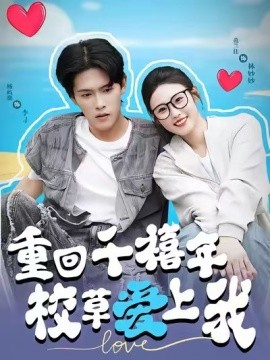 电影：穿回千禧年校草爱上我