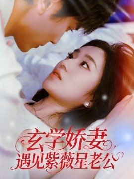 电影：玄学娇妻遇见紫薇星老公