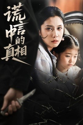 电影：谎言中的真相