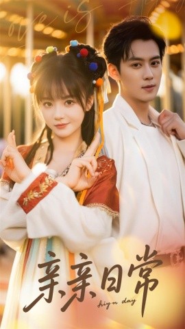 电影：亲亲日常