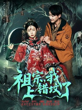 电影：祖宗，我上错坟了