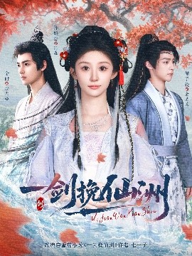 电影：一剑挽仙洲