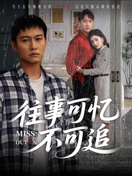 电影：往事可忆不可追