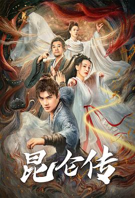 电影：昆仑传